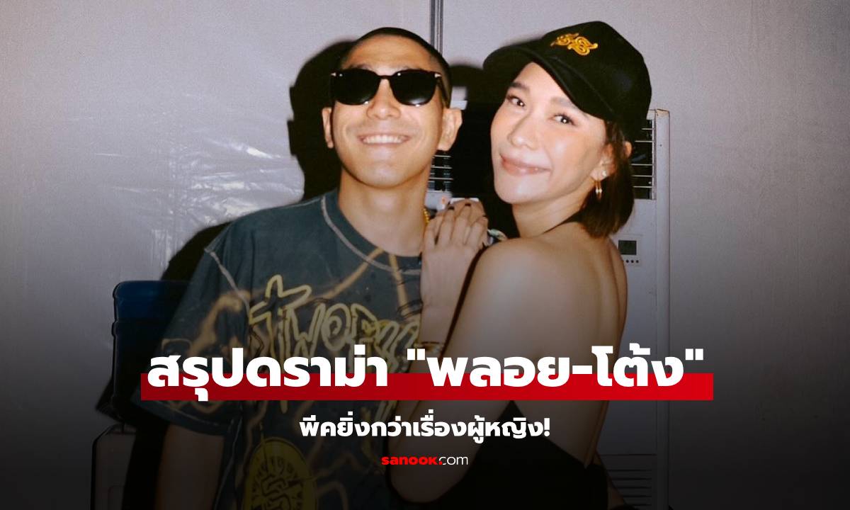 สรุปดราม่า \