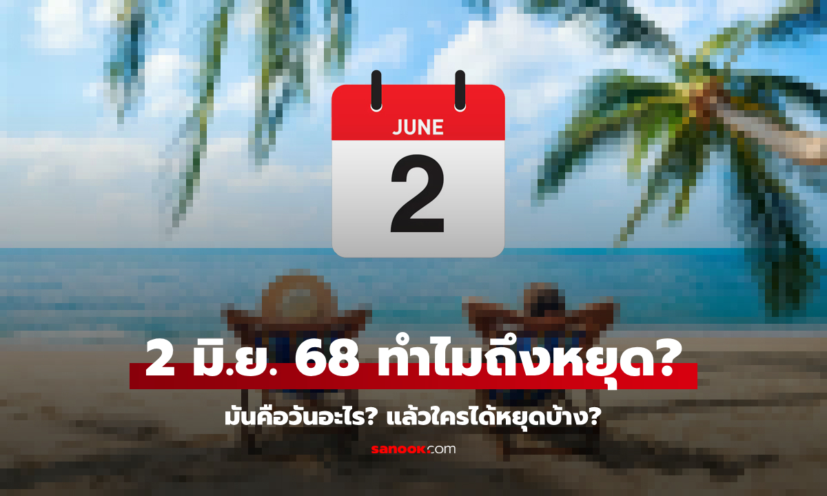 2 มิถุนายน 2568 คือวันอะไร ทำไมถึงหยุด? \