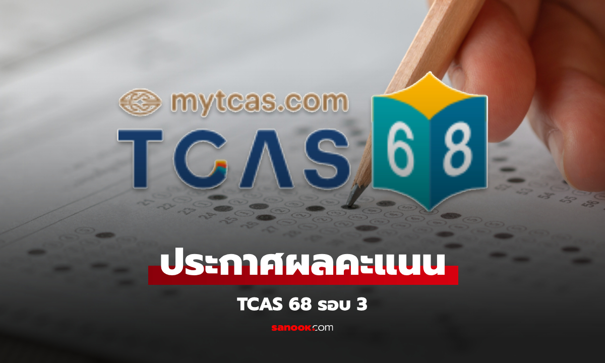 ทปอ.ประกาศผลคะแนนสูงสุด-ต่ำสุด TCAS68 รอบที่ 3