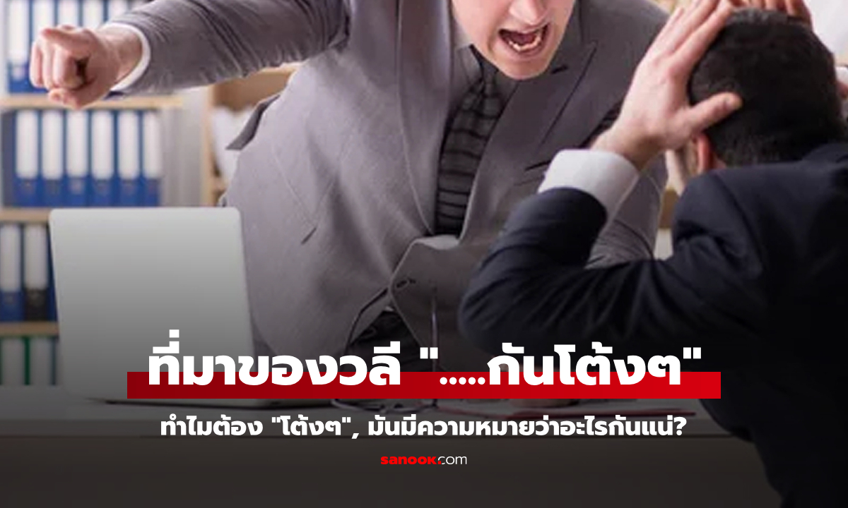 ด่ากันโต้งๆ : ทำไมต้อง \
