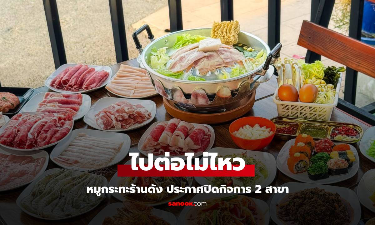 ลูกค้าใจหาย ร้านหมูกระทะเจ้าดัง ประกาศปิดกิจการ ทั้ง 2 สาขา 31 พ.ค.นี้