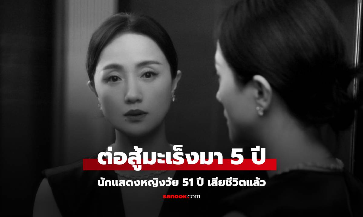 แฟนๆ ช็อก นักแสดงหญิงวัย 51 ปี เสียชีวิตแล้ว เพิ่งรู้ต่อสู้กับมะเร็งเงียบๆ มา 5 ปี