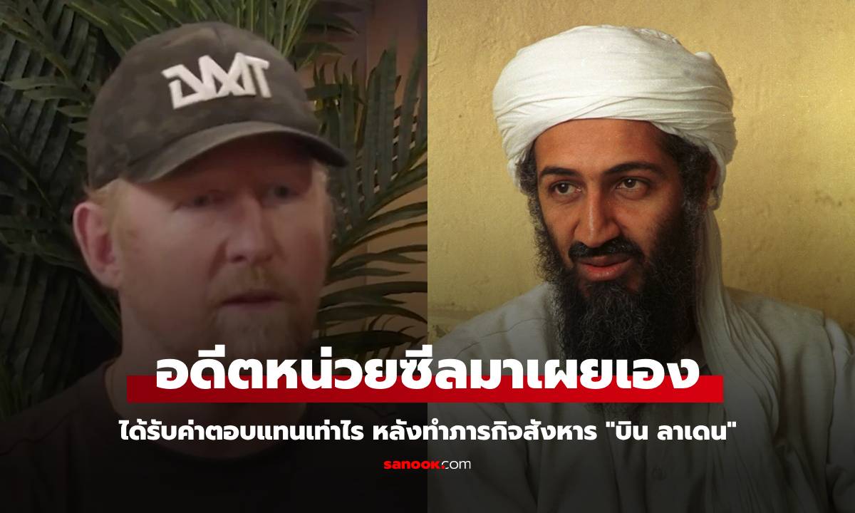 อดีตหน่วยซีลผู้สังหาร "บิน ลาเดน" เผยเอง มีรายได้เท่าไหร่ หลังจากจบภารกิจนี้
