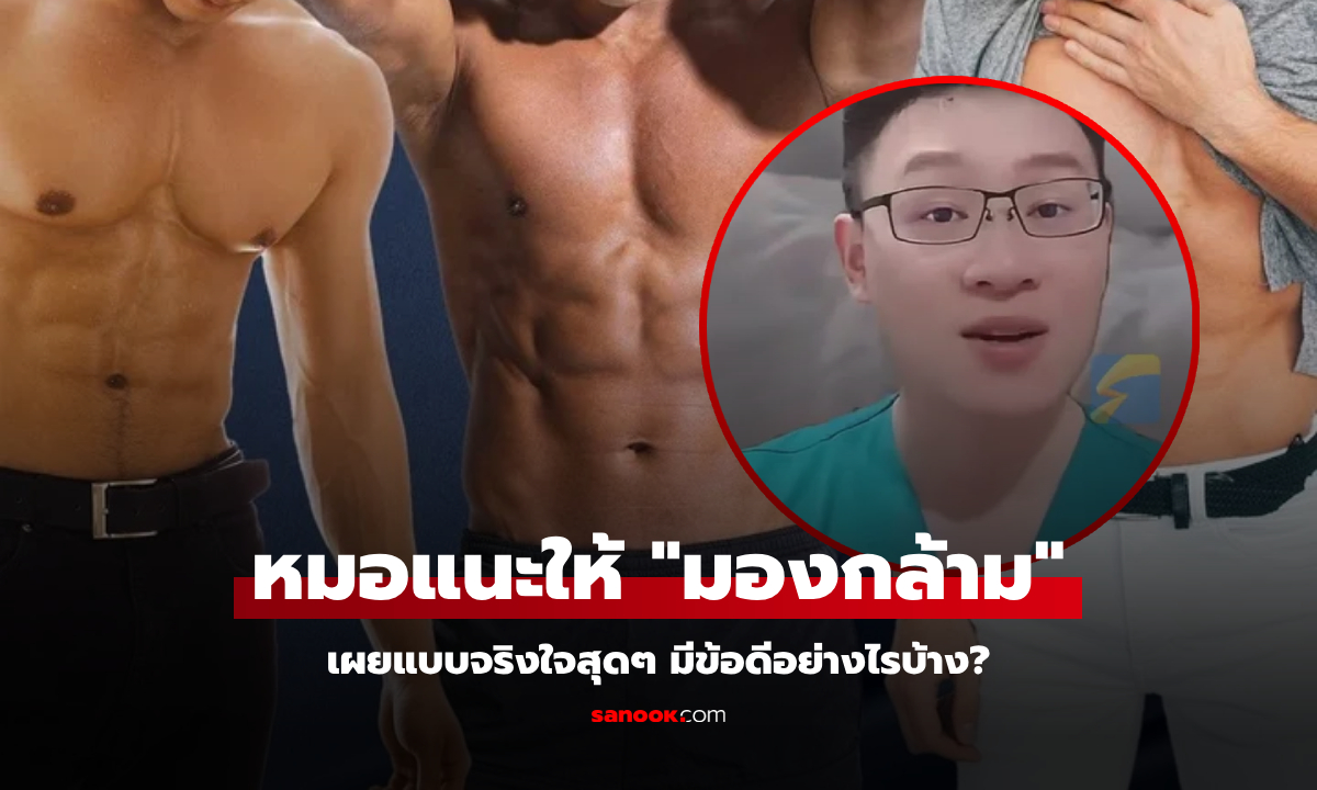 อ่านไม่ผิด! แพทย์ชี้ชวนมอง \