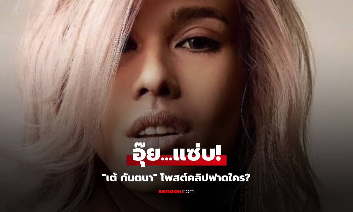 อุ๊ย...แซ่บ! "เต้ กันตนา" โพสต์คลิปฟาดใคร? "I don’t care"