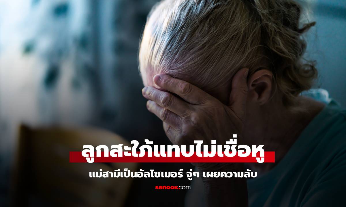 ลูกสะใภ้แทบเชื่อหู แม่ผัวเป็นอัลไซเมอร์ จู่ๆ เผย \