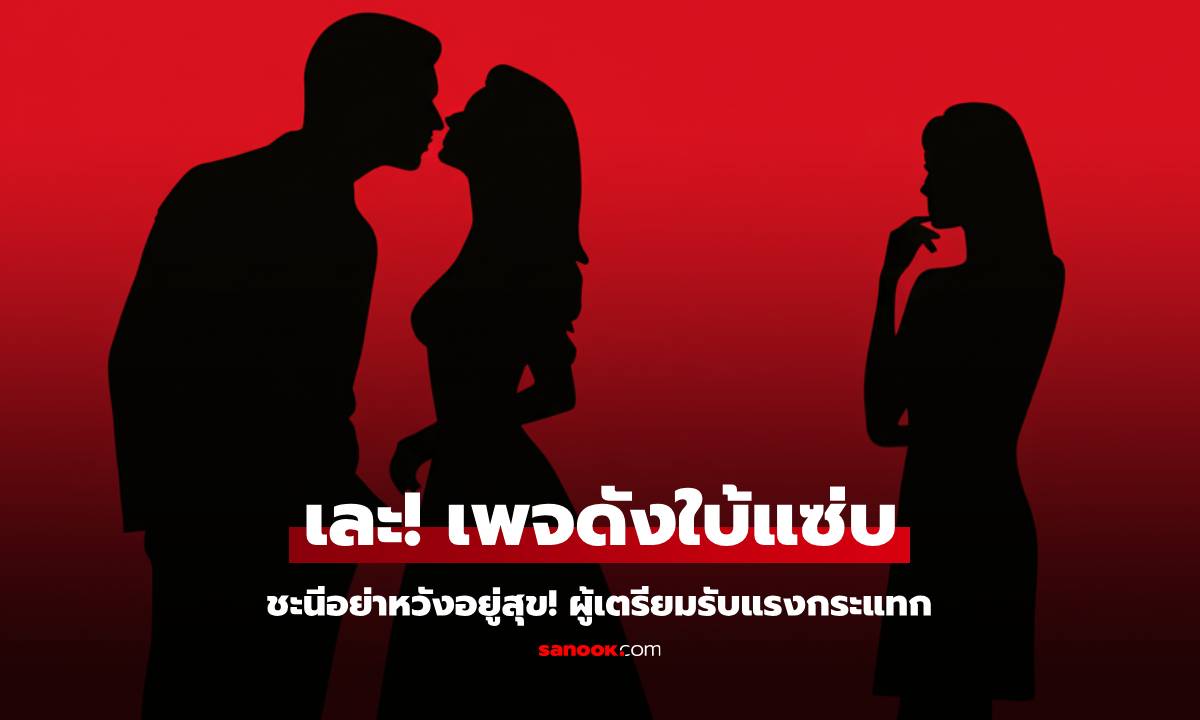เพจดังใบ้แซ่บ เละ! ชะนีอย่าหวังอยู่สุข ผู้...เตรียมรับแรงกระแทก ทิ้งท้ายสั้นๆ \