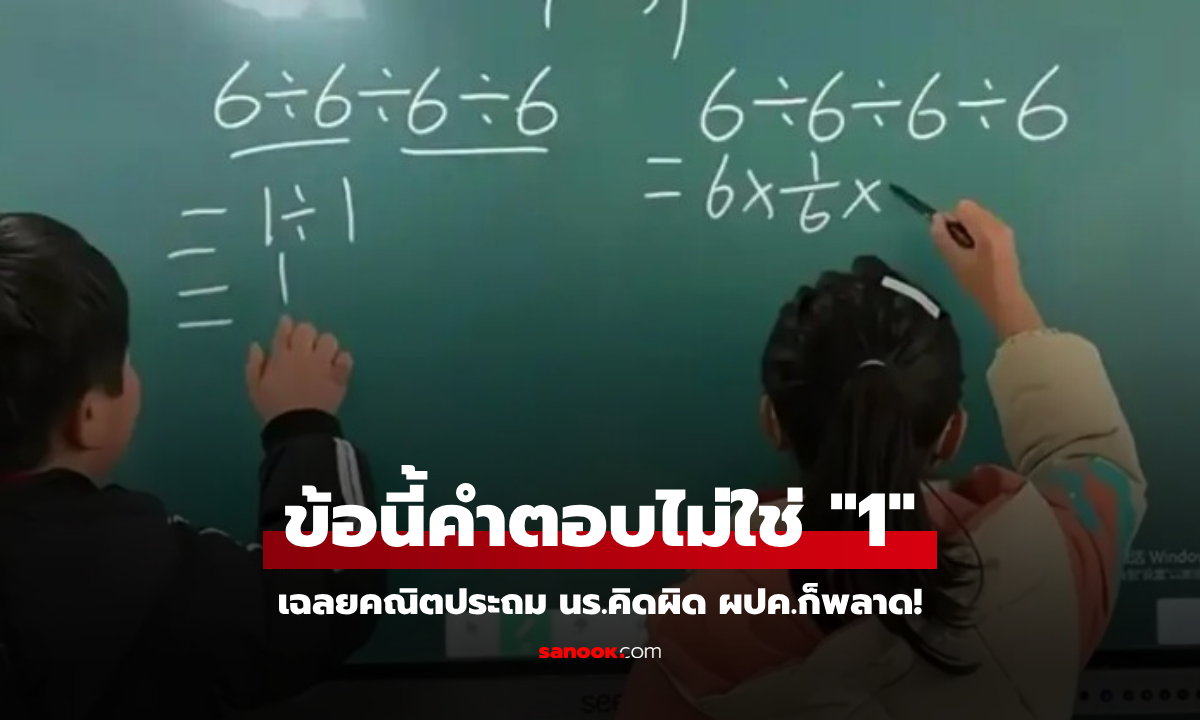 ครูเฉลยอึ้ง เลขประถมต้น 6÷6÷6÷6=? แม่โตแล้วคิดไม่ถูก ผู้ใหญ่พลาดตอบ 1 กันเพียบ!