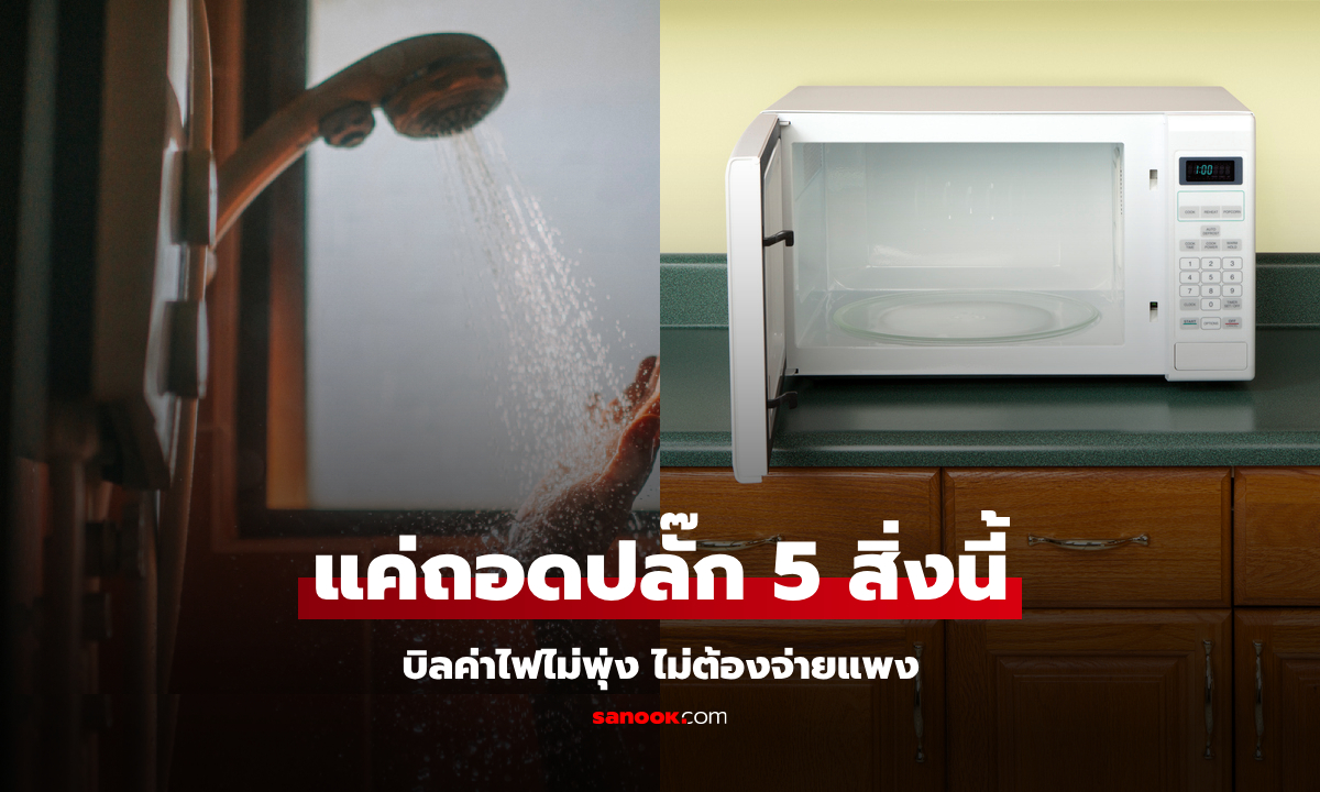 สกัดค่าไฟพุ่ง 5 อุปกรณ์ที่ควร \