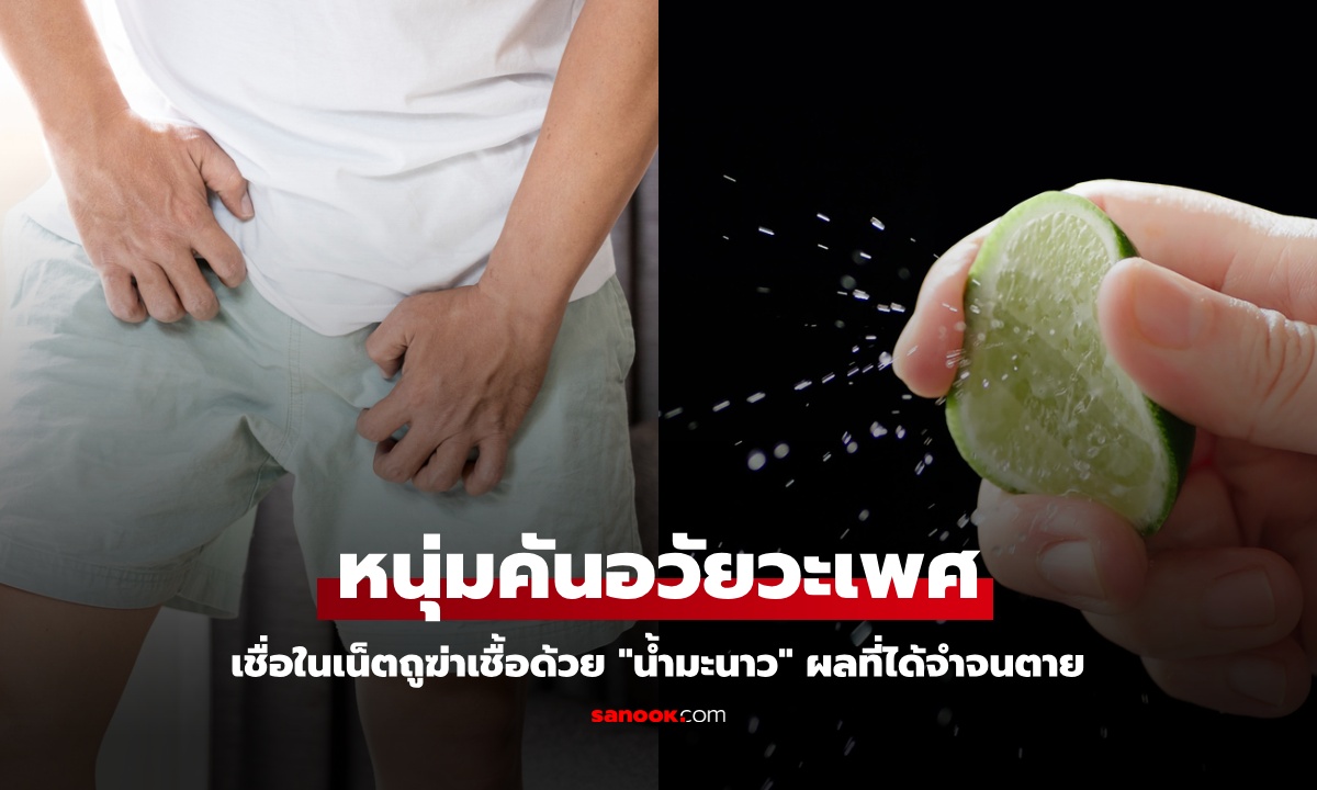หนุ่มคันอวัยวะเพศ เชื่อในเน็ตถูฆ่าเชื้อด้วย "น้ำมะนาว" ผลที่ได้จำจนตาย แค่อ่านยังแสบแทน