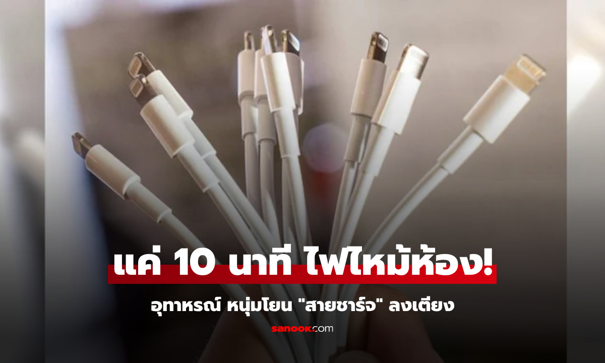 อ่านไม่ผิด! หนุ่มเข่าทรุด แค่โยน "สายชาร์จมือถือ" ไว้บนเตียง 10 นาที รถดับเพลิงมาบ้าน!!!