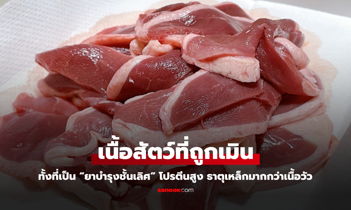 เนื้อสัตว์ที่หลายคนเมิน ทั้งที่เป็น “ยาบำรุงชั้นเลิศ” โปรตีนสูง ธาตุเหล็กมากกว่าเนื้อวัว