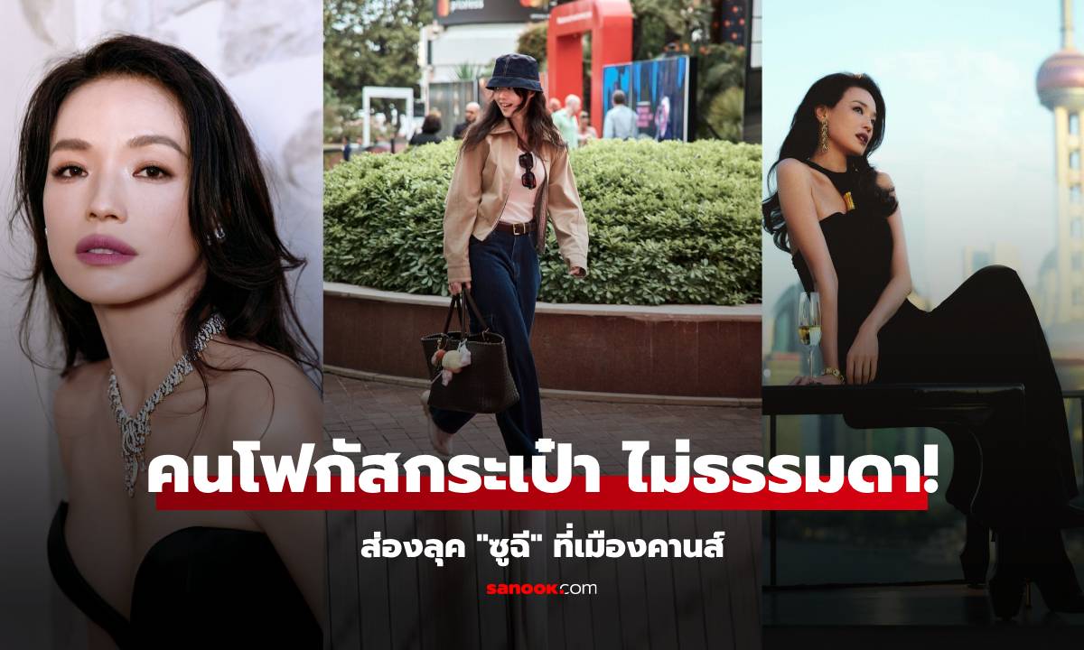 ซูฉี ร่วมงานเมืองคานส์ ลุคเรียบง่ายสุดๆ แต่คนโฟกัส "กระเป๋า" แกลมมากแม่!