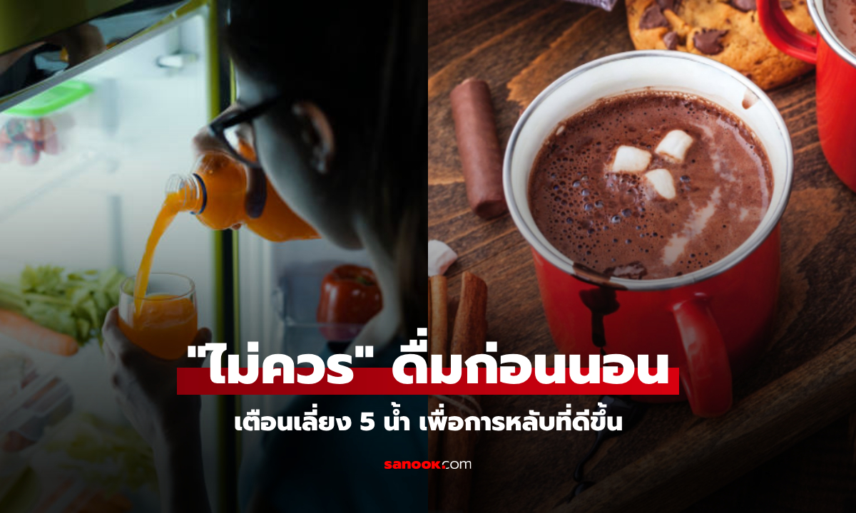 ก่อนนอน! หลีกเลี่ยง 5 เครื่องดื่ม หนีกรดไหลย้อน-หลับไม่สนิท สุขภาพดิ่งไม่รู้ตัว