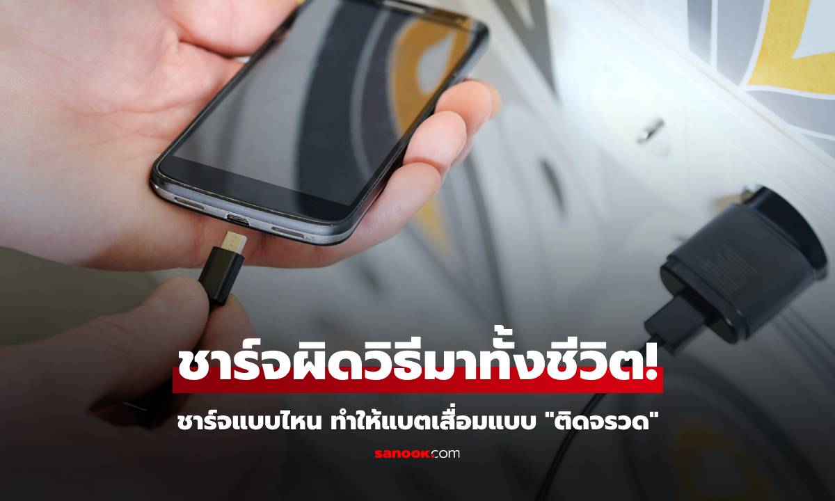 ชาร์จแบตมือถือผิดวิธีอยู่หรือเปล่า? นิสัย \