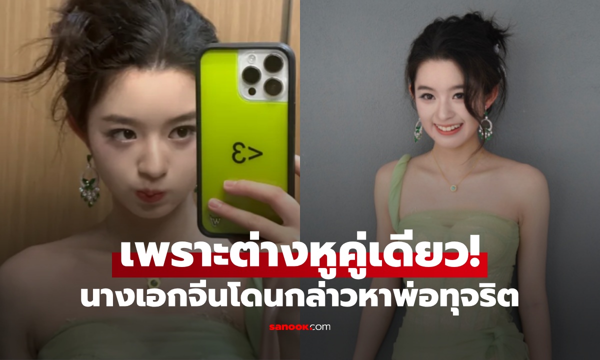 เพราะต่างหูคู่เดียว! นางเอกจีนชื่อดังวัย 17 ปี งานเข้าเจอขุดประวัติ พ่อถูกกล่าวหาทุจริต