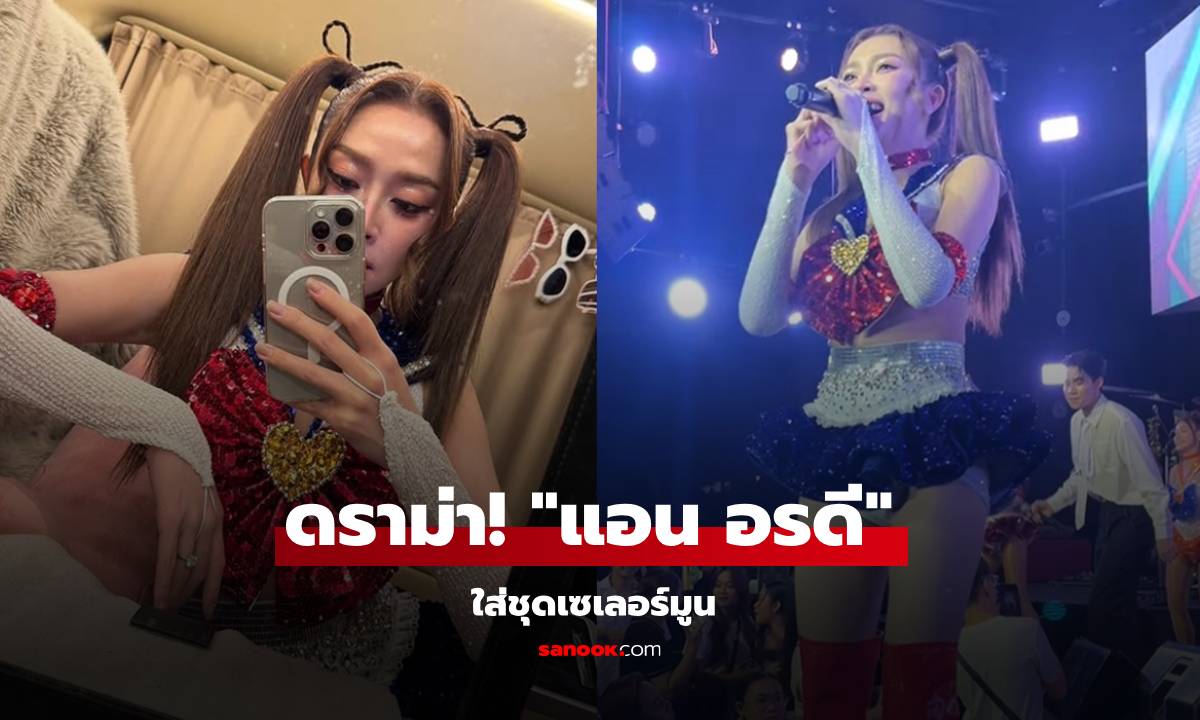 ดราม่าเดือด! \