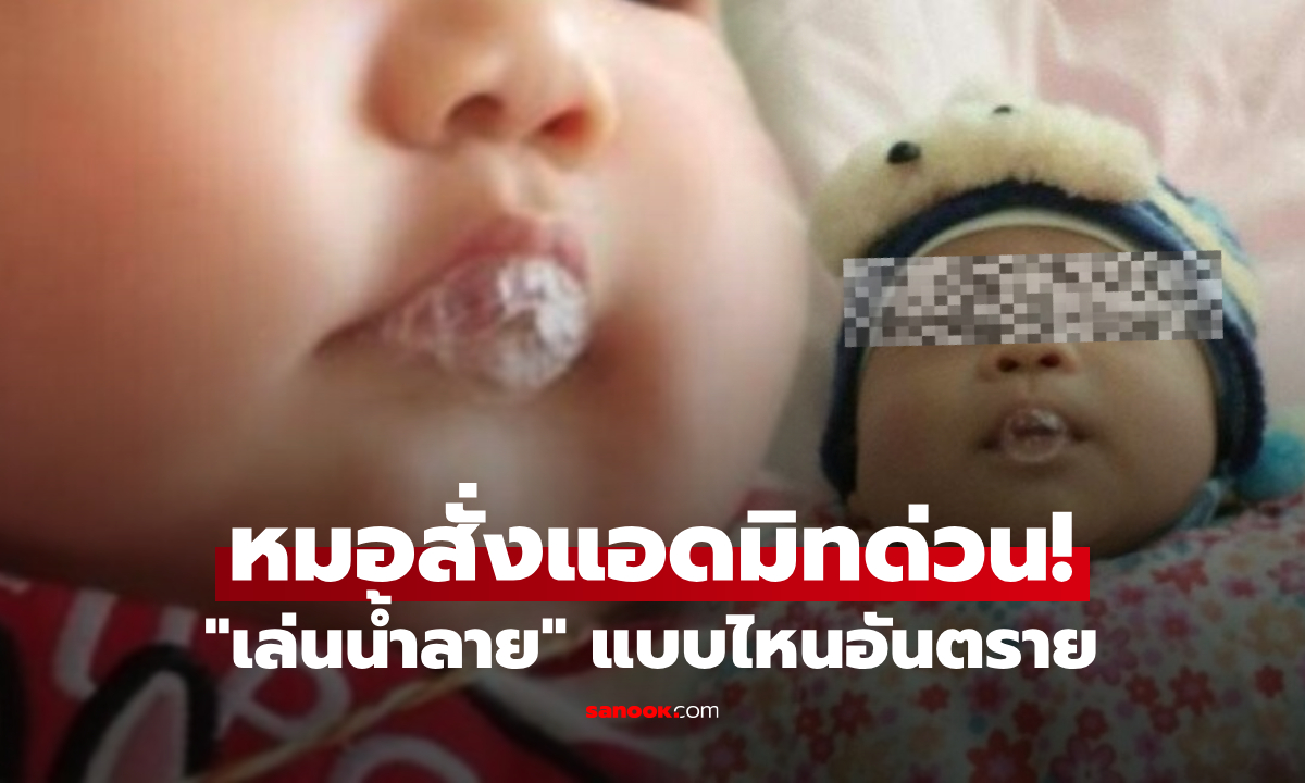 ลูกน้อย 2 เดือน ชอบเล่นน้ำลาย “เป็นฟองสบู่” แม่คิดว่าน่ารัก แต่แพทย์สั่งแอดมิทด่วน!