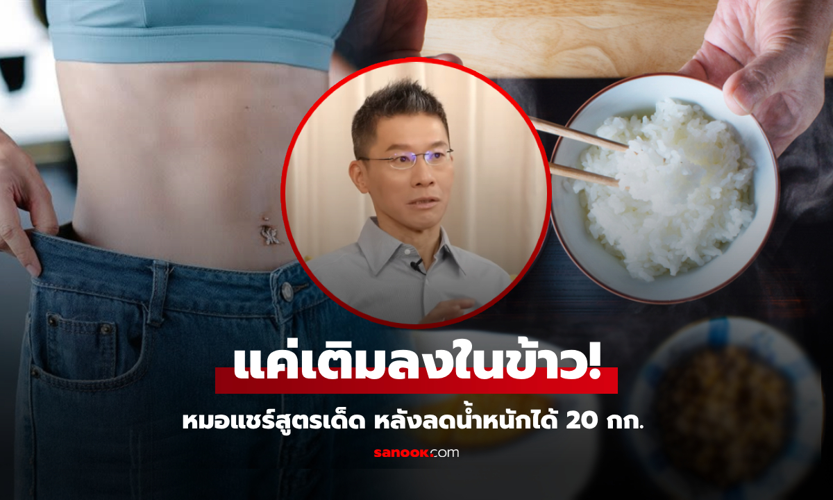 หมอลองกับตัว แค่เติม \