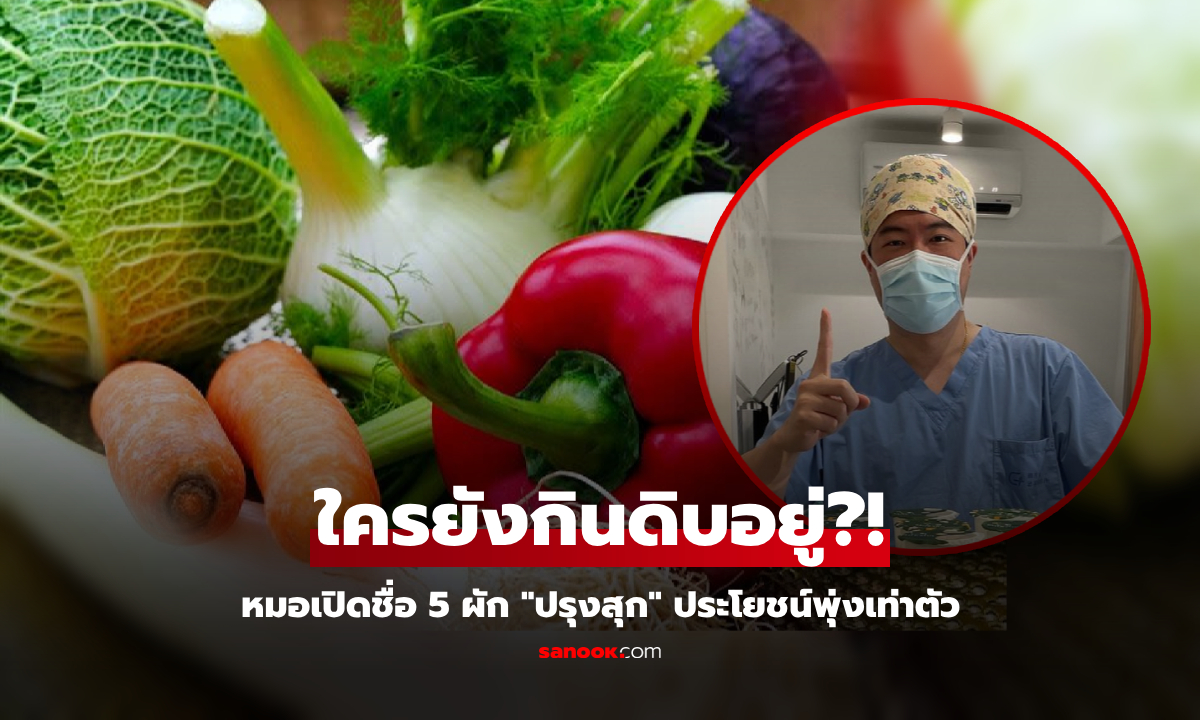 แพทย์คัดมาให้แล้ว 5 ผัก ปรุงสุกประโยชน์พุ่งขึ้น \