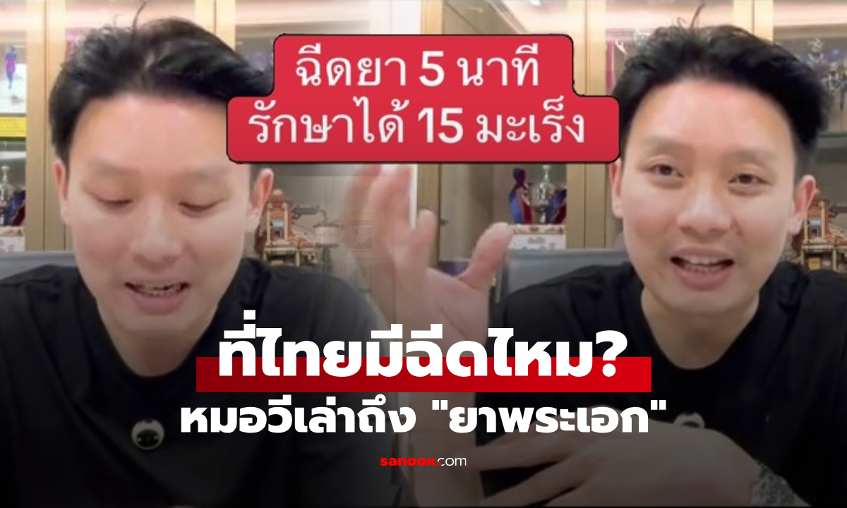เปิดคลิปหมอวี เล่าถึง "ยาพระเอก" ฉีดแค่ 5 นาที รักษาได้ 15 มะเร็ง ฟังจบเคลียร์ทุกข้อสงสัย!