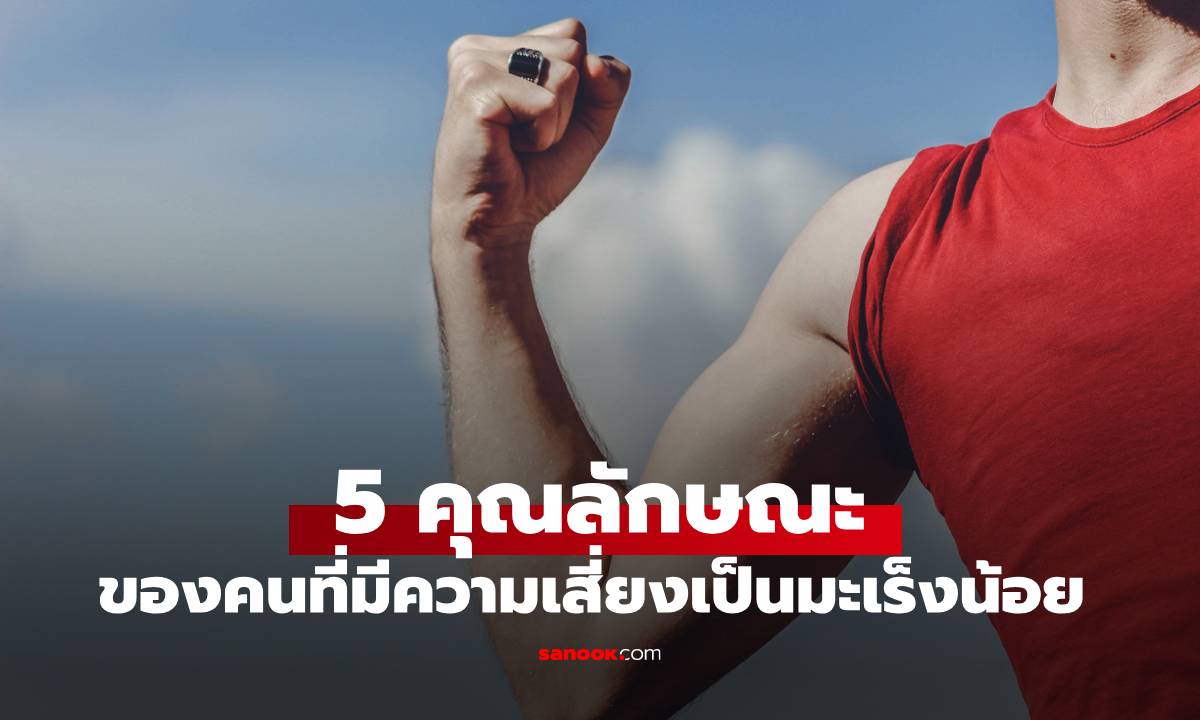 หมอมาเผยเอง คนที่มีความเสี่ยงเป็น \