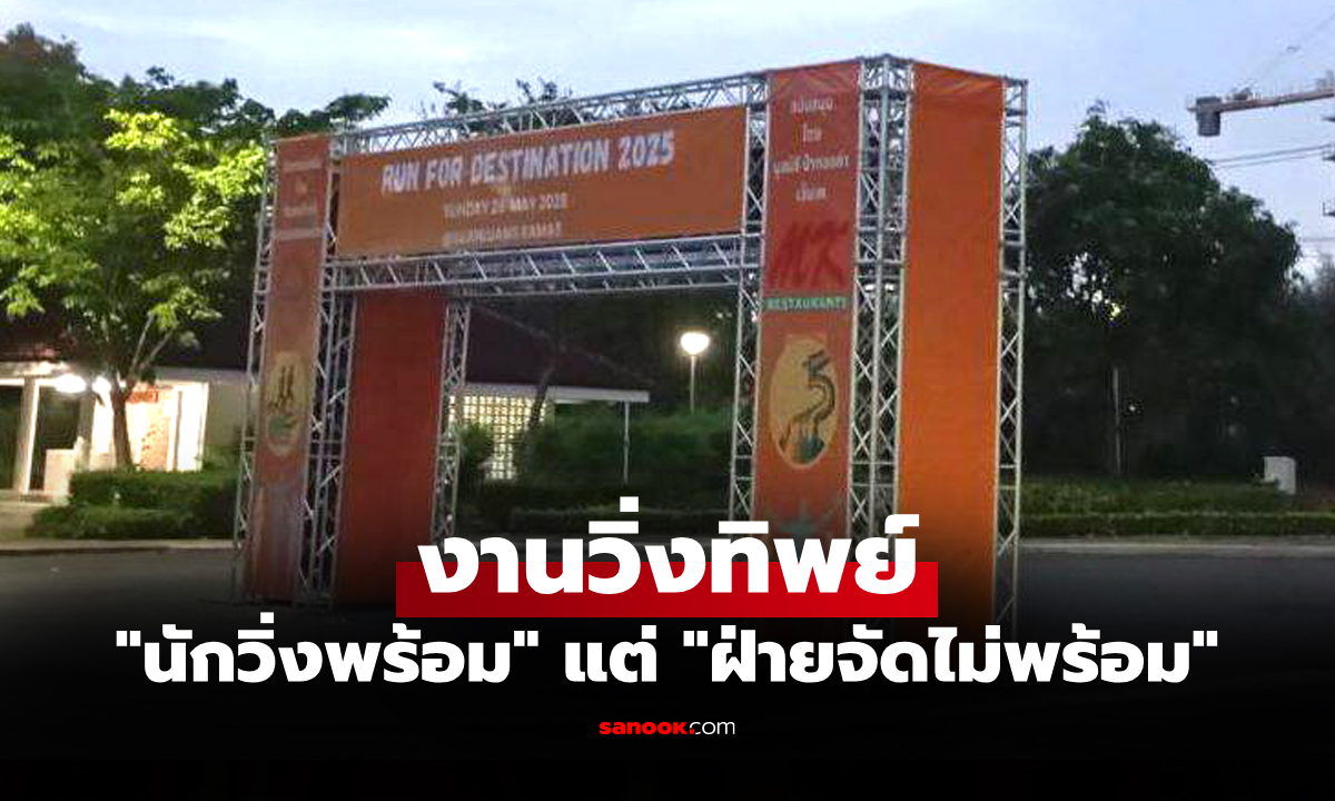 แบบนี้ก็ได้เหรอ? นักวิ่งพร้อมแต่ฝ่ายจัดไม่พร้อมเทงานเอาดื้อๆ ปล่อยงงกันหมด