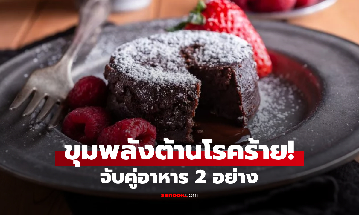 กูรูไม่กั๊กสูตร จับคู่อาหาร 2 อย่างนี้ เสริมพลังต้านโรคหัวใจ-มะเร็ง หนึ่งในนั้นคือช็อกโกแลต!