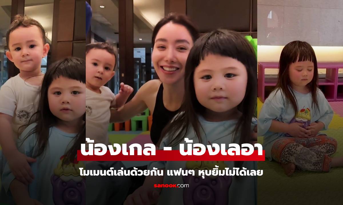 คุยกันรู้เรื่อง "น้องเกล-น้องเลอา" สองสาวเพื่อนรัก แต่ละโมเมนต์ทำหุบยิ้มไม่ได้เลยจริงๆ