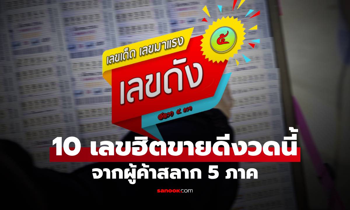 รวมเลขเด็ด 10 อันดับเลขขายดี งวดนี้ 1/6/68 จากผู้ค้าสลาก 5 ภาค