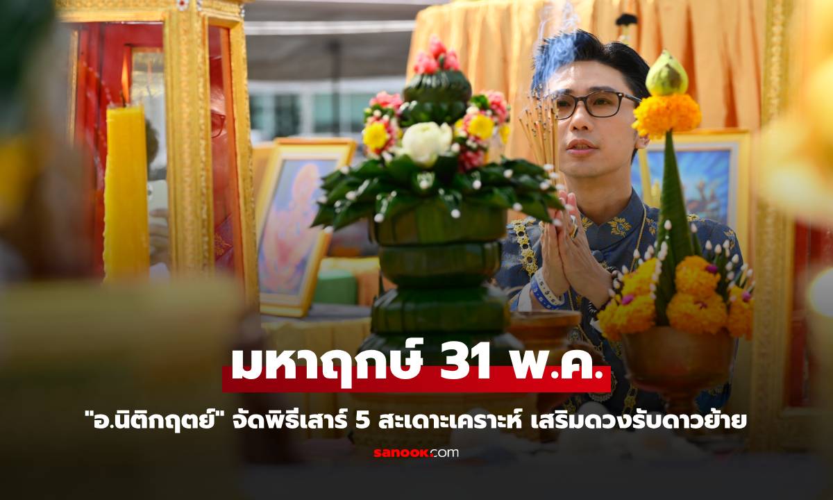 มหาฤกษ์ 31 พ.ค. \