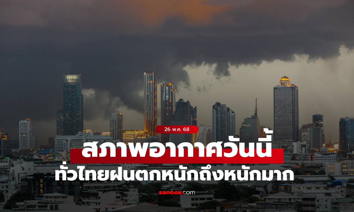 สภาพอากาศวันนี้ เตือน ทั่วไทยฝนตกหนักมาก 71 จังหวัดโดนเต็มๆ กทม.ฝน 80%