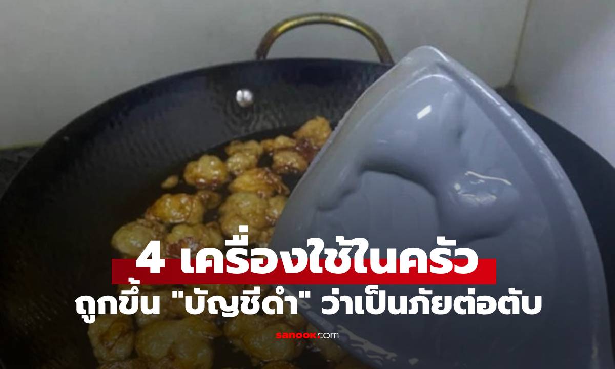 เครื่องใช้ในครัว 4 อย่าง ถูกขนานนามว่าเป็น \