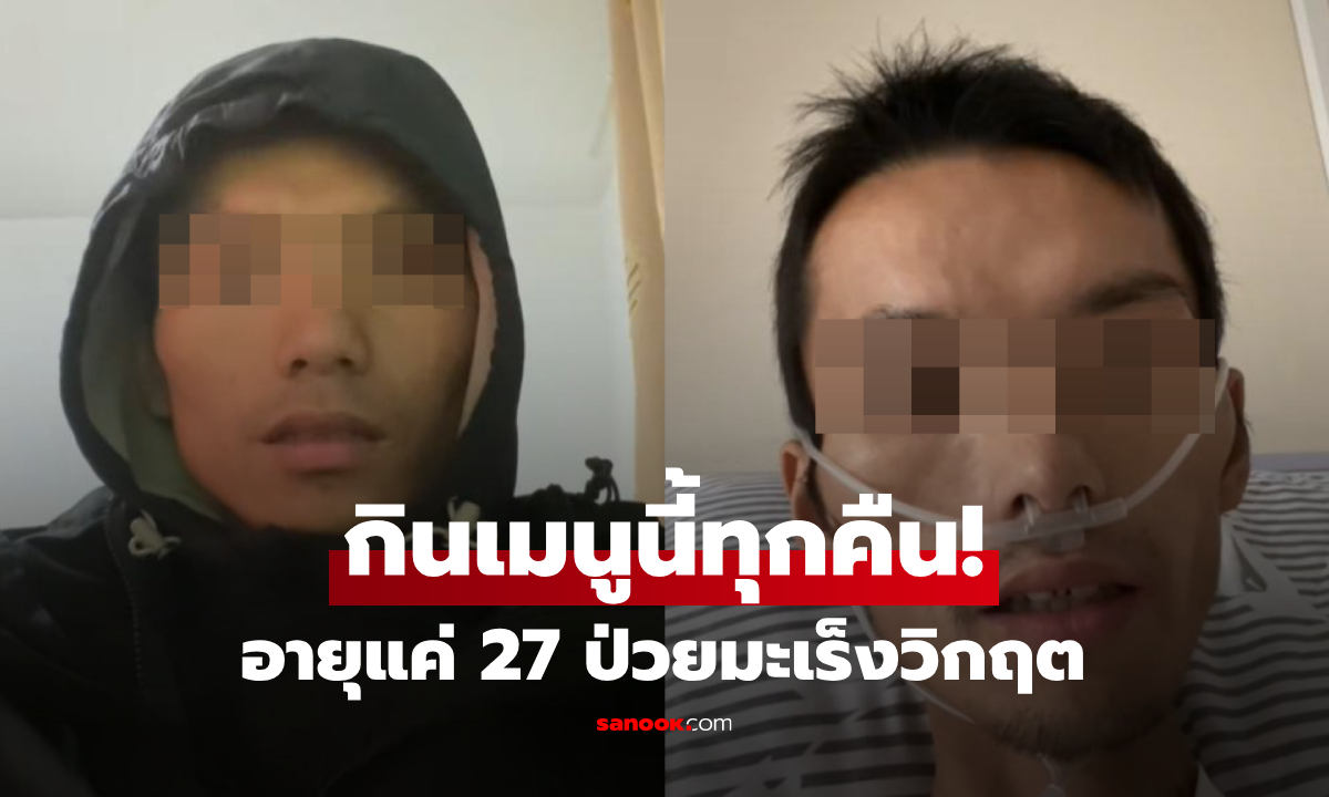 อุทาหรณ์ชีวิต หนุ่มอายุแค่ 27 ป่วยมะเร็งระยะสุดท้าย ต้นเหตุคือ \