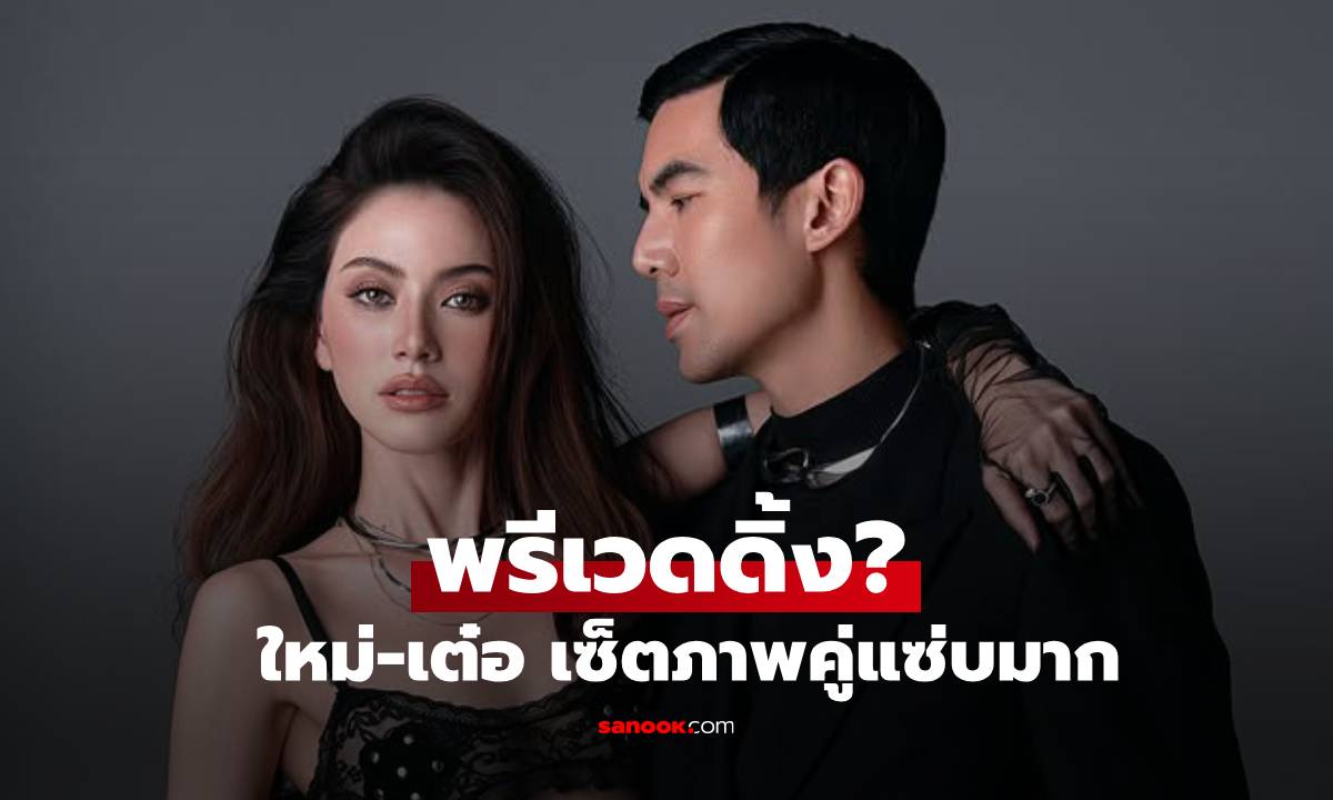 พรีเวดดิ้ง? \