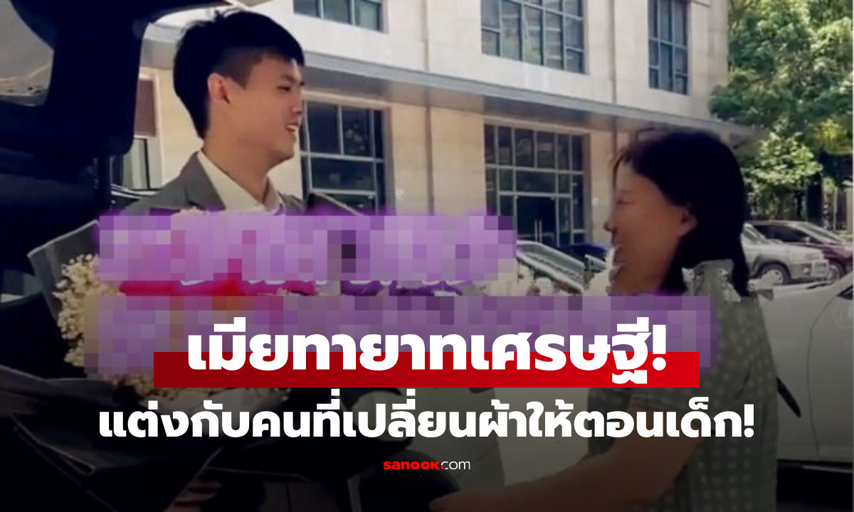 ฮือฮา! คุณชายวัย 25 แต่งงานกับ \