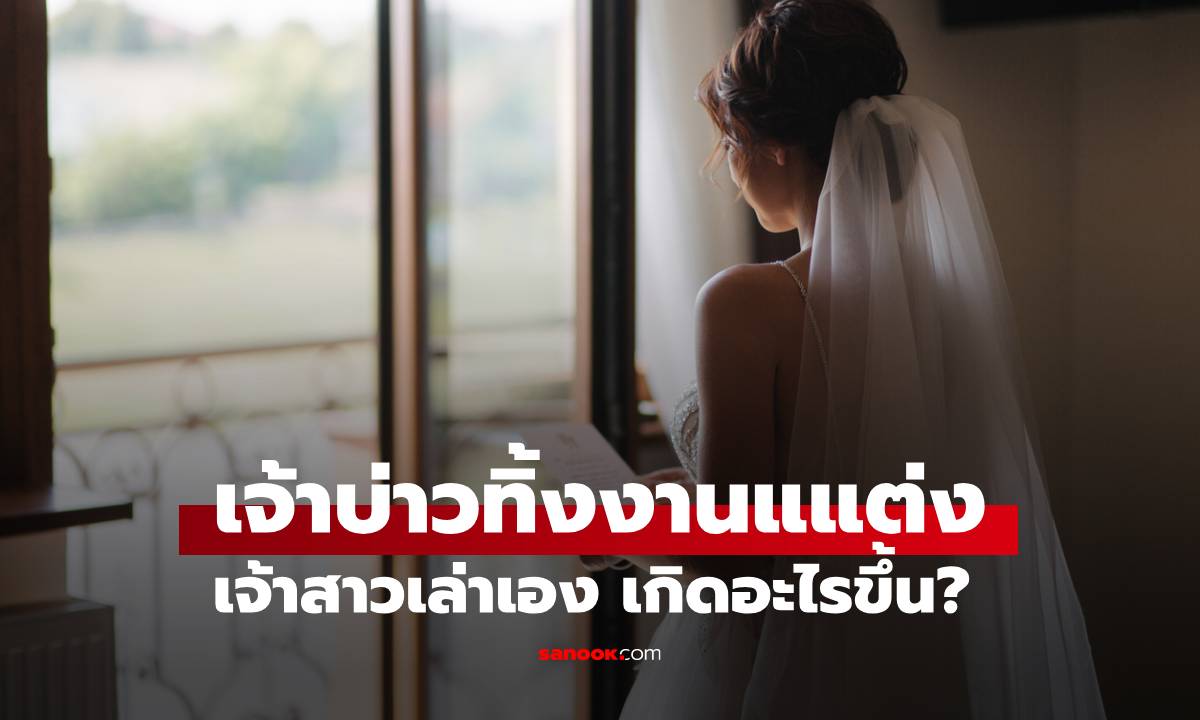 เจ้าสาวเล่าเอง ชีวิตแต่งงานสั้นแค่ 3 ชม. เจ้าบ่าวหนีไป ก่อนสารภาพความจริงสุดช็อก