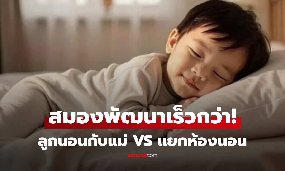 วิจัยฮาร์วาร์ด นอนกับแม่ VS แยกห้อง แบบไหนเด็ก \