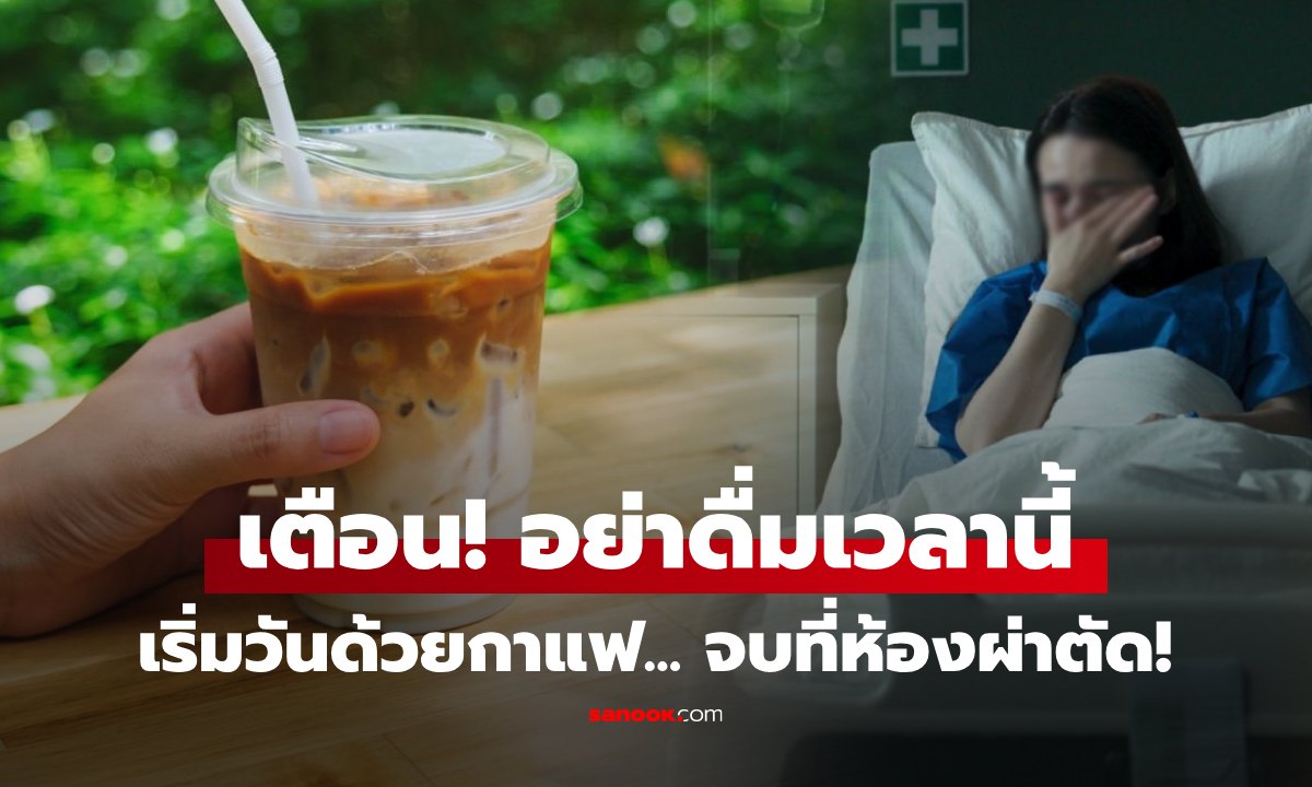 สาวอายุแค่ 24 “ท้องเป็นรู” เพราะดื่มกาแฟผิดเวลา แบบที่คนชอบมองว่า \