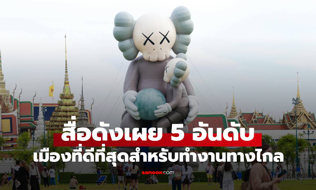 สื่อมะกันเผย 5 เมืองน่าอยู่ สำหรับคนทำงานทางไกล \
