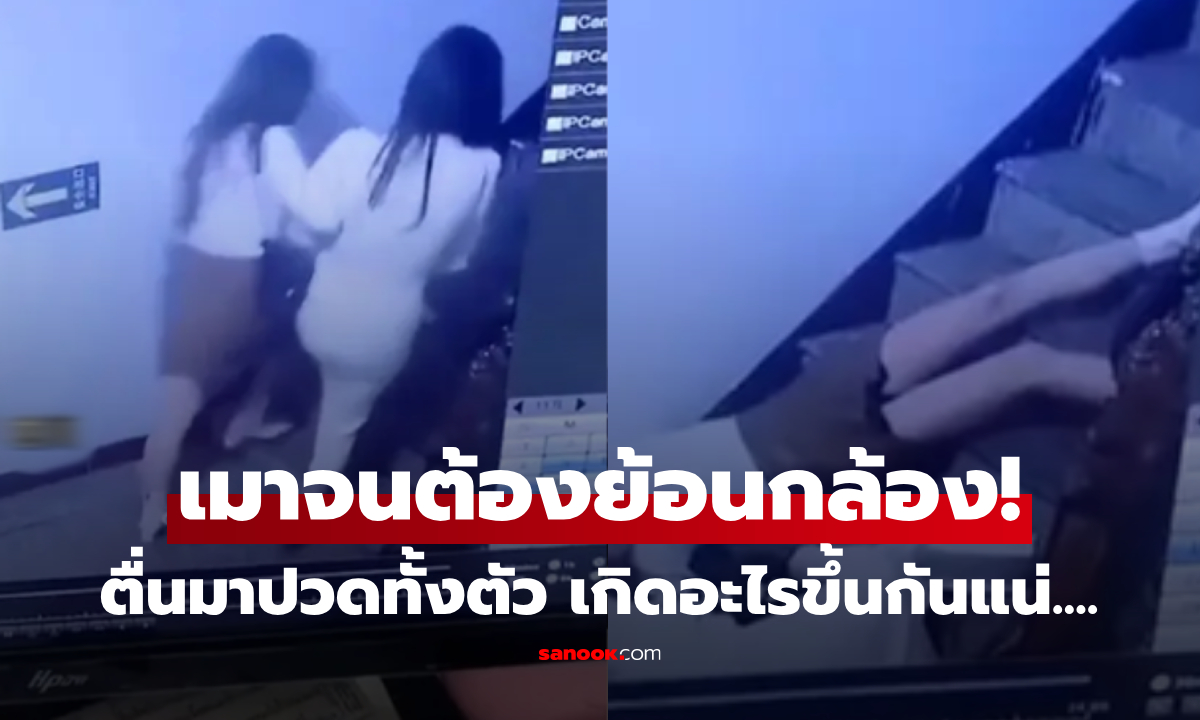 เข็ดขยาด! สาวดื่มหนักตื่นมา \