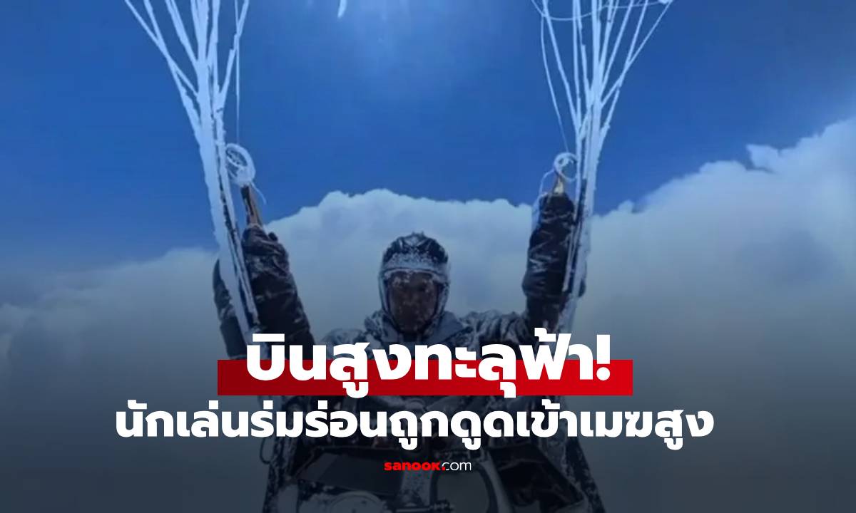 นักเล่นร่มร่อนถูกดูดเข้าเมฆสูง สภาพกลายเป็นมนุษย์น้ำแข็ง ยังมีสติลงจอดได้ (มีคลิป)