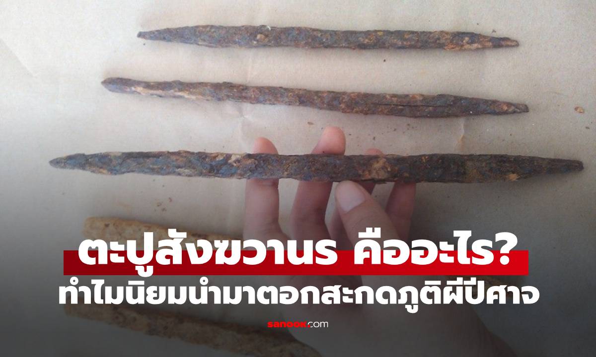 ตะปูสังฆวานร คืออะไร? รู้พุทธคุณแล้วหายสงสัย ทำไมนิยมนำมาตอกสะกดภูติผีปีศาจ