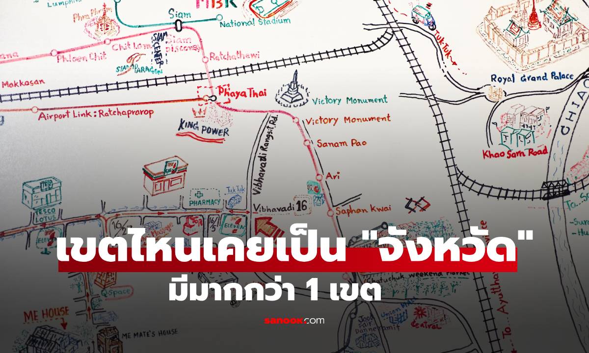 เดาถูกไหม? เขตไหนบ้างใน กทม. ที่เคยเป็น “จังหวัด” มาก่อน ใบ้ว่ามีมากกว่า 1 เขต!