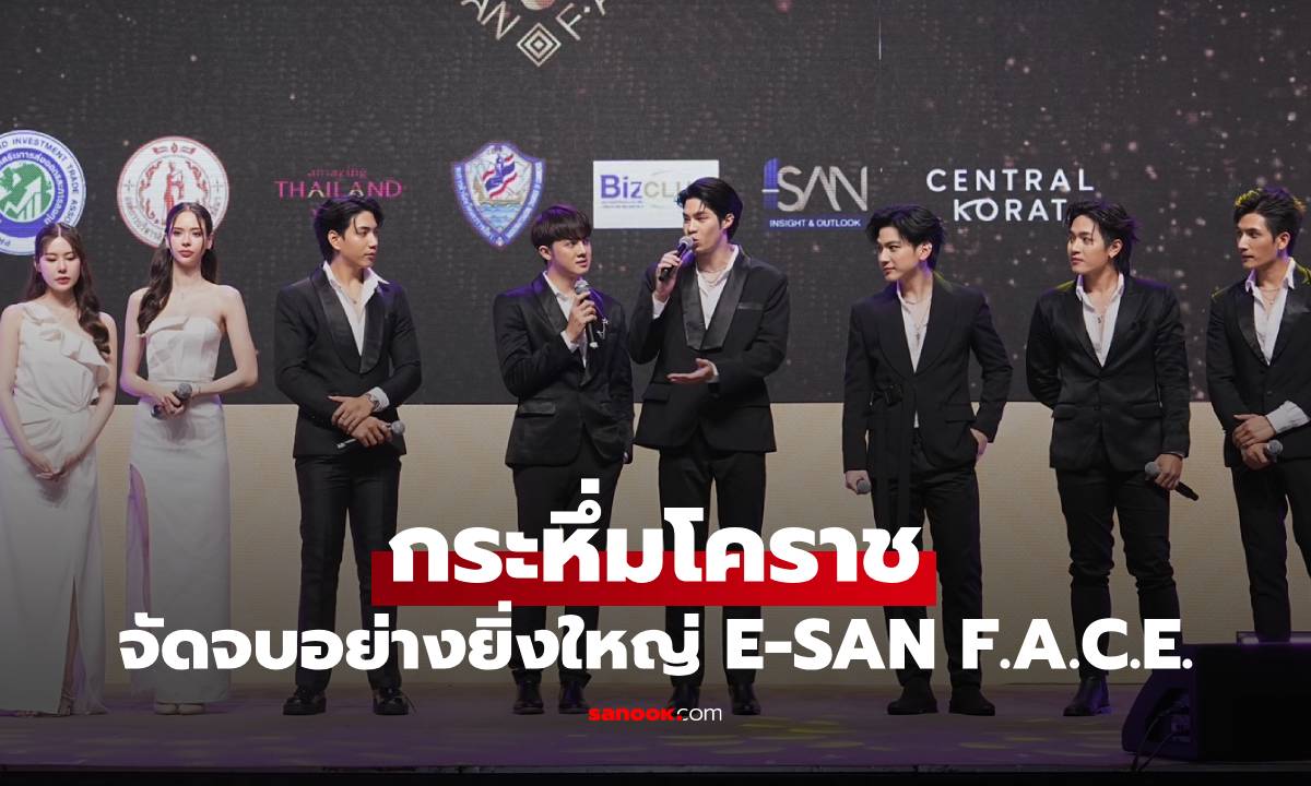 กระหึ่มโคราช จัดจบอย่างยิ่งใหญ่ E-SAN F.A.C.E. มหกรรม Soft Power อีสาน