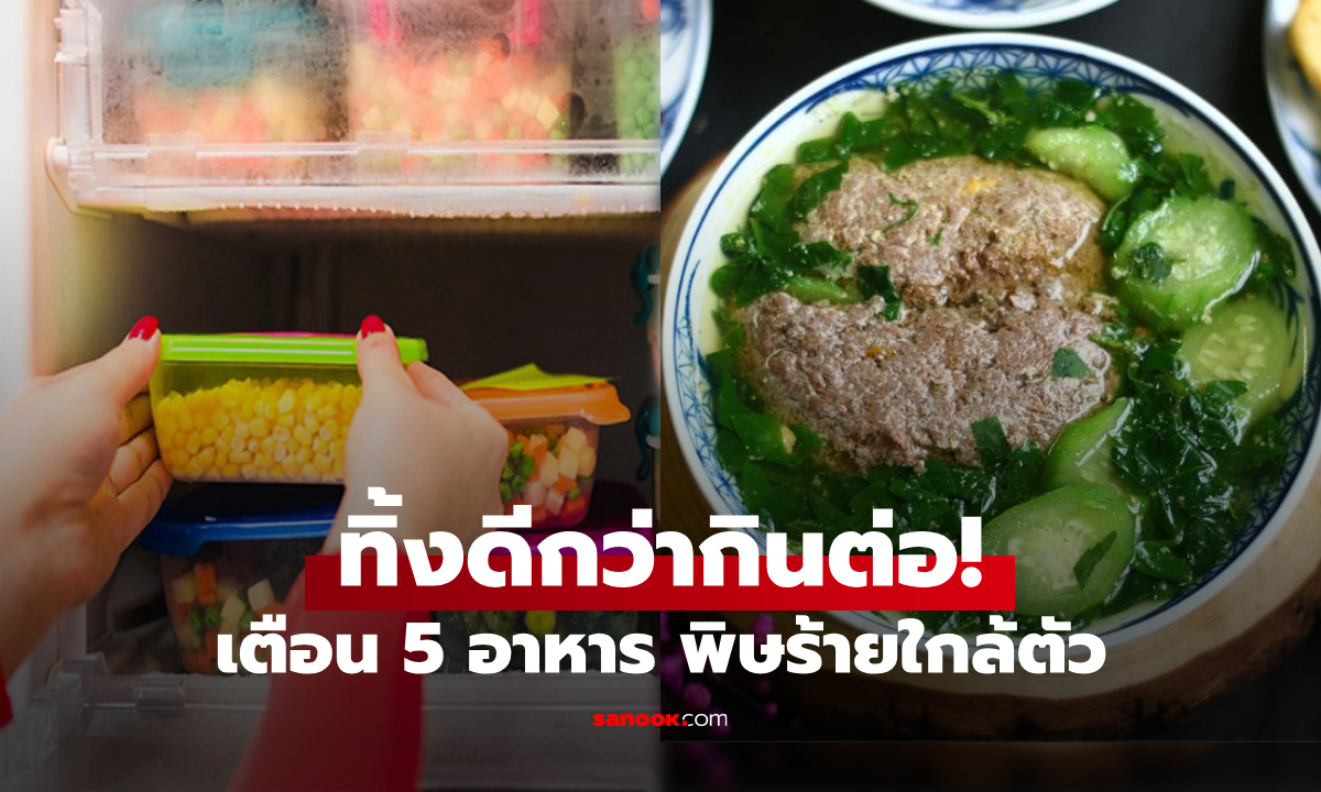 เปิดลิสต์ 5 อาหารใกล้ตัว ดูเหมือนยังกินได้ แต่จริงๆ เสี่ยง “ตายเงียบ” เตือนคนแก่ที่บ้านด้วย!