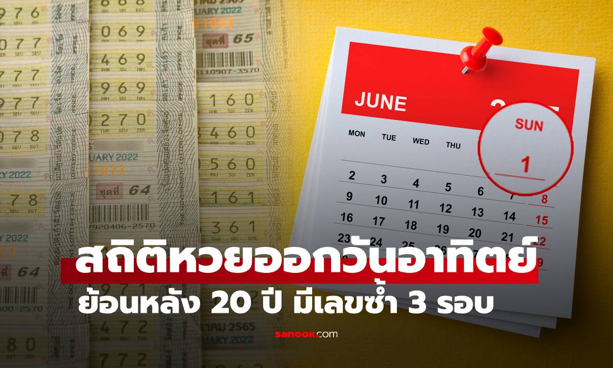 สถิติหวยออกวันอาทิตย์ งวดนี้ 1/6/68 สถิติย้อนหลัง 20 ปี มีเลขที่ออกซ้ำถึง 3 ครั้ง