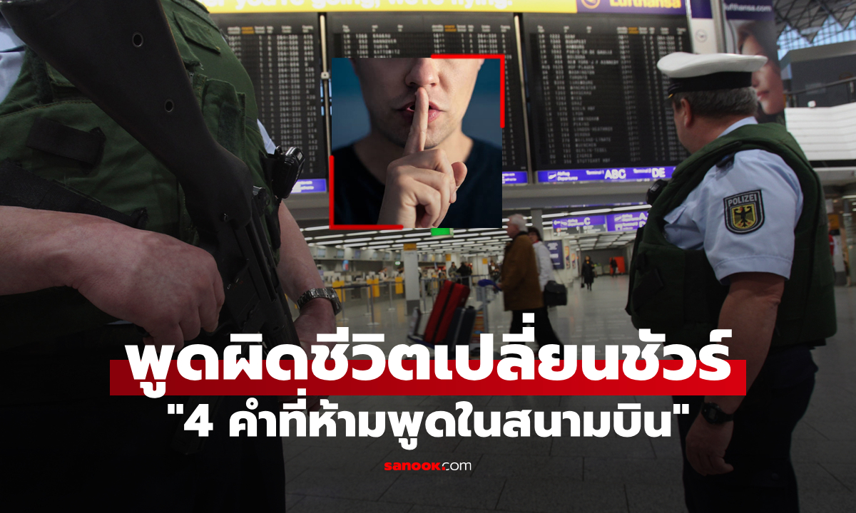 4 คำอันตรายที่ \