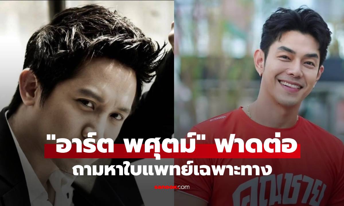 ฟาดต่อ "อั้ม อิราวัต" ยันไม่เกี่ยวกับ "อาร์ต พศุตม์" ลามถามหาใบแพทย์เฉพาะทาง รอใส่ใจ