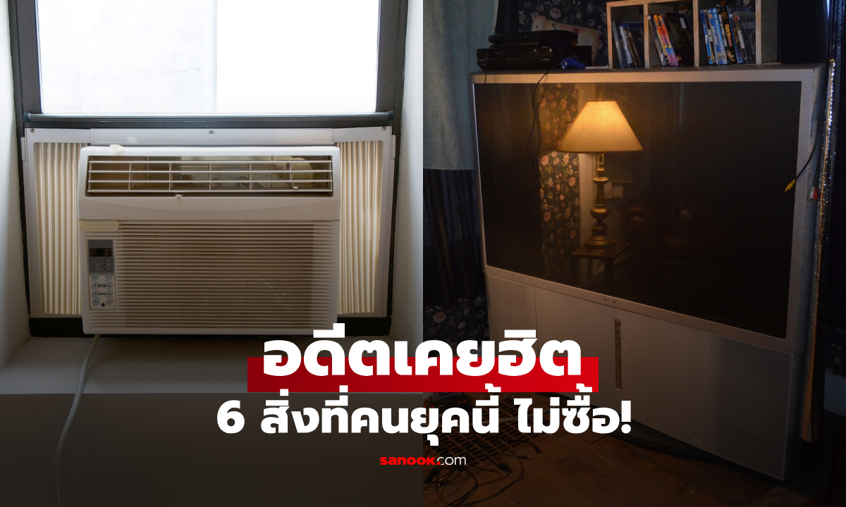 ย้อนภาพ 6 เครื่องใช้ไฟฟ้า \